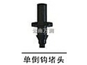 WR163单倒钩堵头